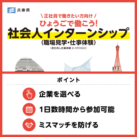 おためし企業体験 in HYOGO