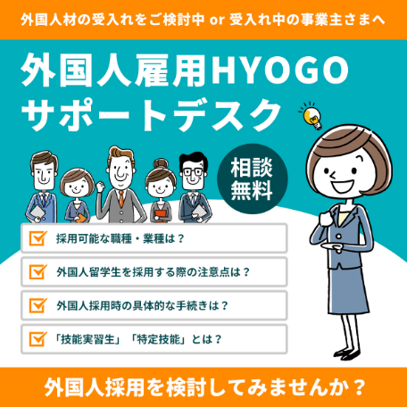 外国人雇用HYOGOサポートデスク