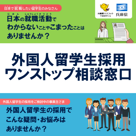 外国人留学生採用ワンストップ相談窓口