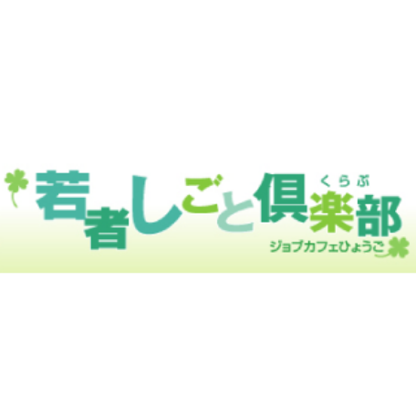 若者しごと倶楽部