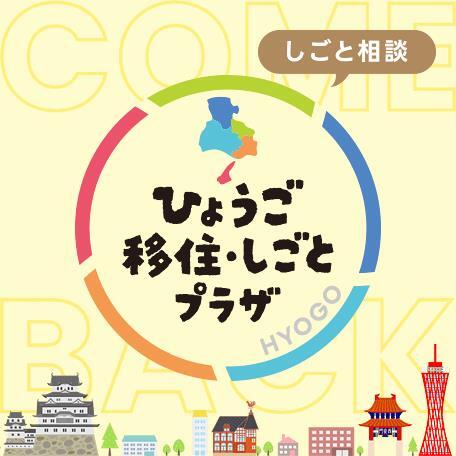ひょうご移住・しごとプラザ