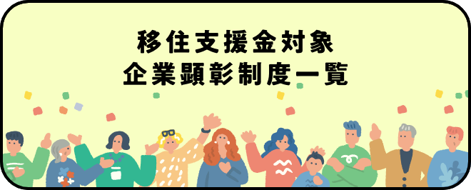 移住支援金対象 企業顕彰制度一覧